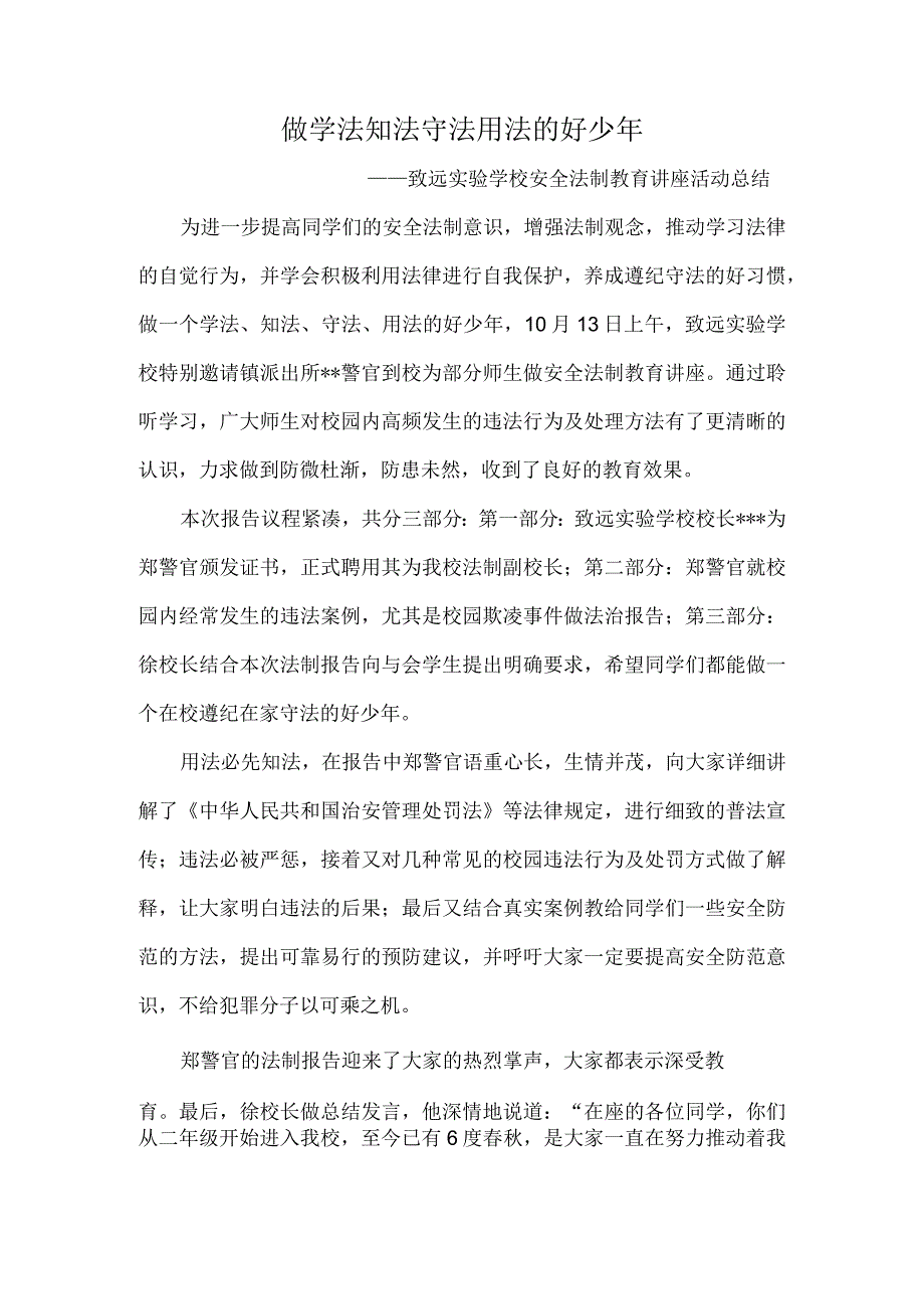 做学法知法守法用法的好少年——致远实验学校安全法制教育讲座活动总结.docx_第1页