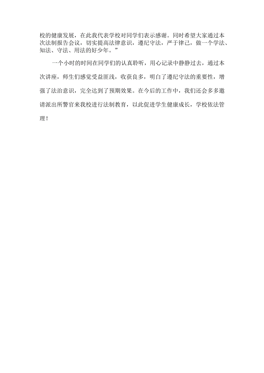 做学法知法守法用法的好少年——致远实验学校安全法制教育讲座活动总结.docx_第2页