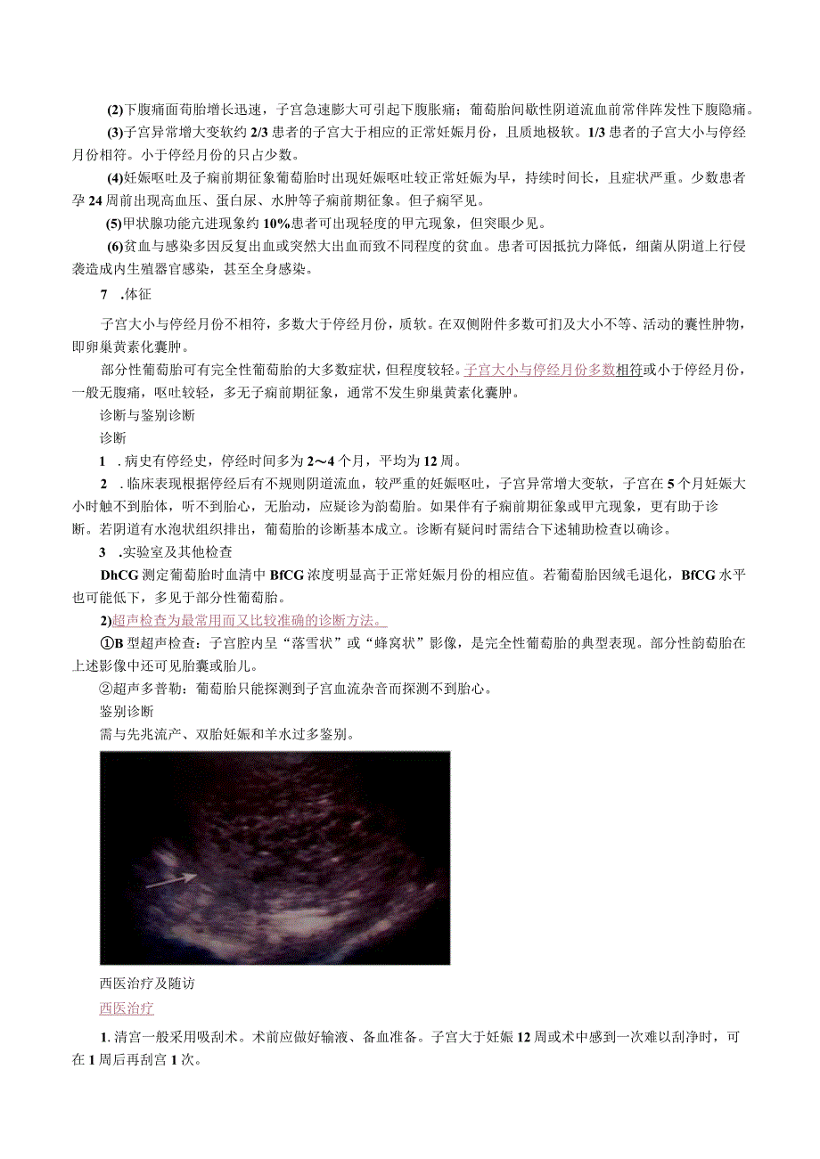 中西医结合妇科学妊娠滋养细胞疾病课程讲义及练习.docx_第3页