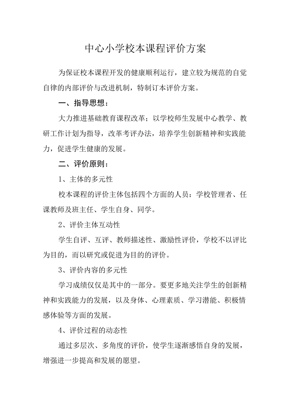 中心小学校本课程评价方案.docx_第1页