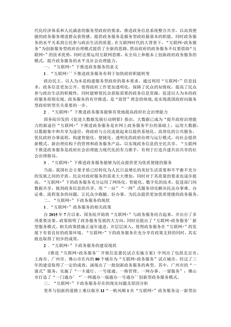 互联网+时代政府行政服务发展问题及对策与互联网+时代下政务服务发展现状问题及对策.docx_第3页