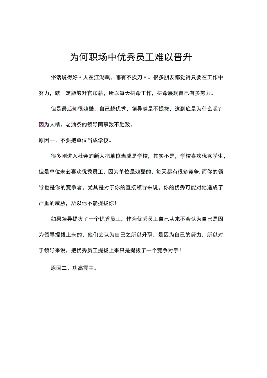 为何职场中优秀员工难以晋升.docx_第1页