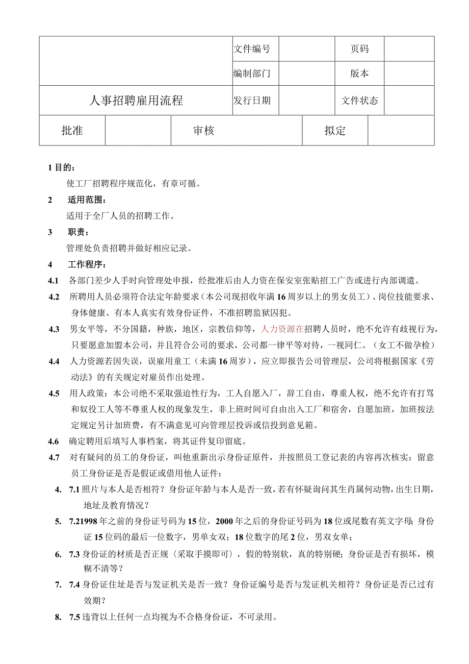 人事招聘雇用流程.docx_第1页