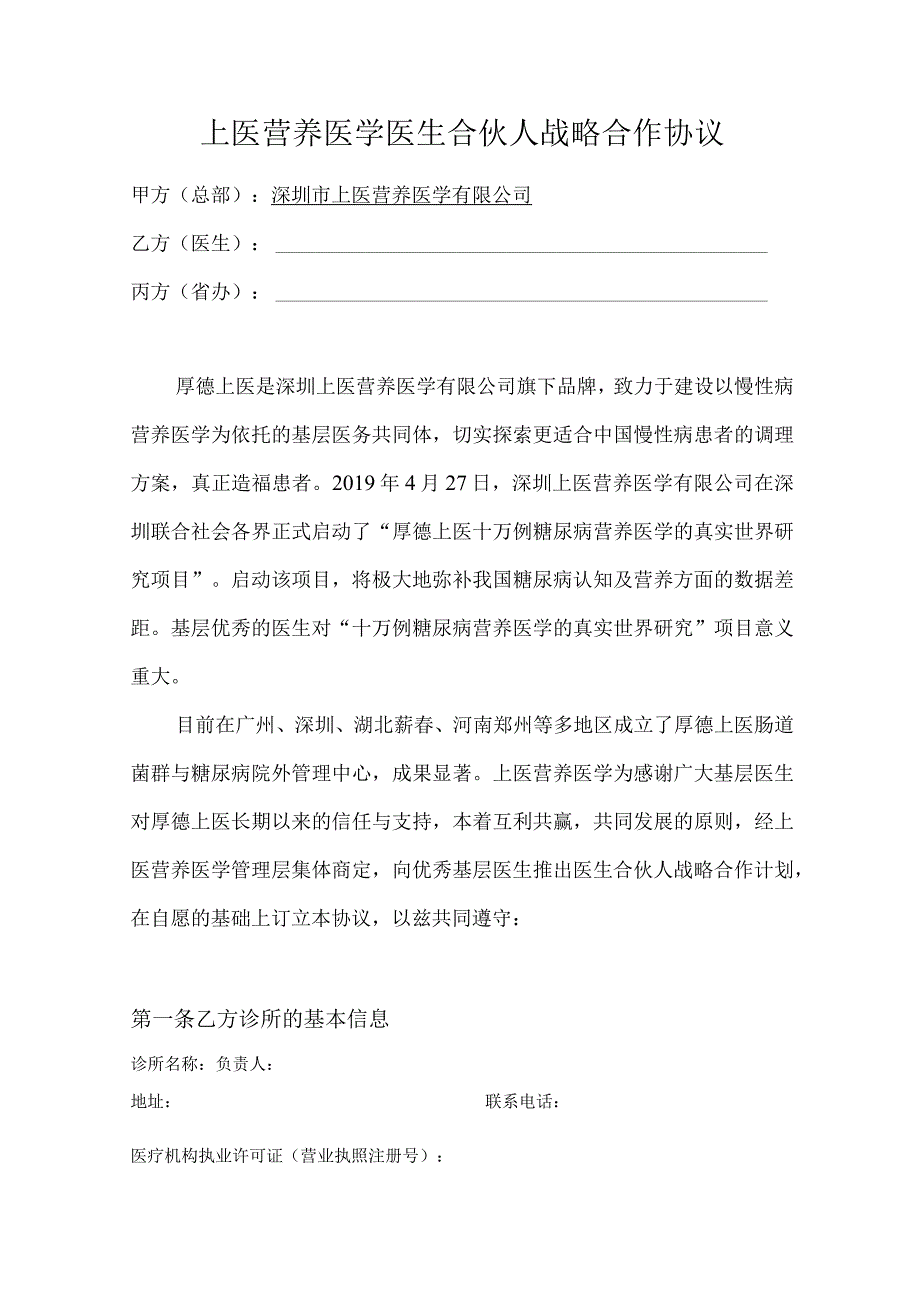 上医营养医学医生合伙人战略合作协议.docx_第1页