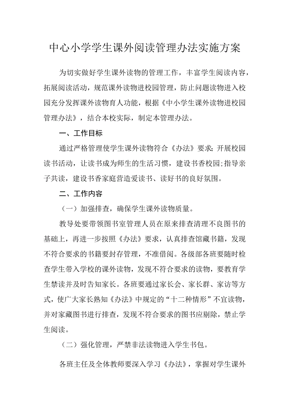 中心小学学生课外阅读管理办法实施方案.docx_第1页