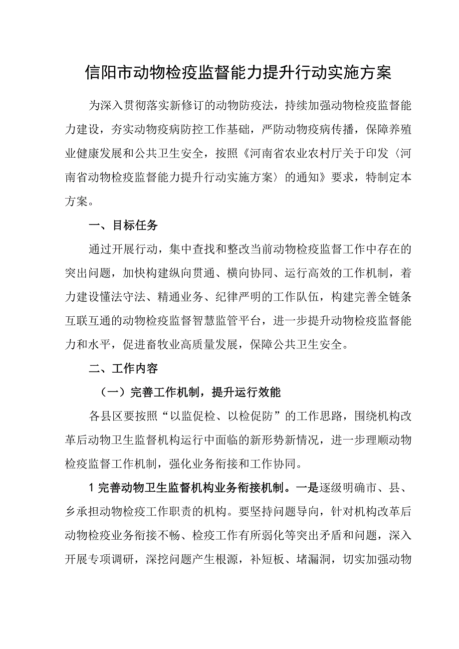 信阳市动物检疫监督能力提升行动实施方案.docx_第1页