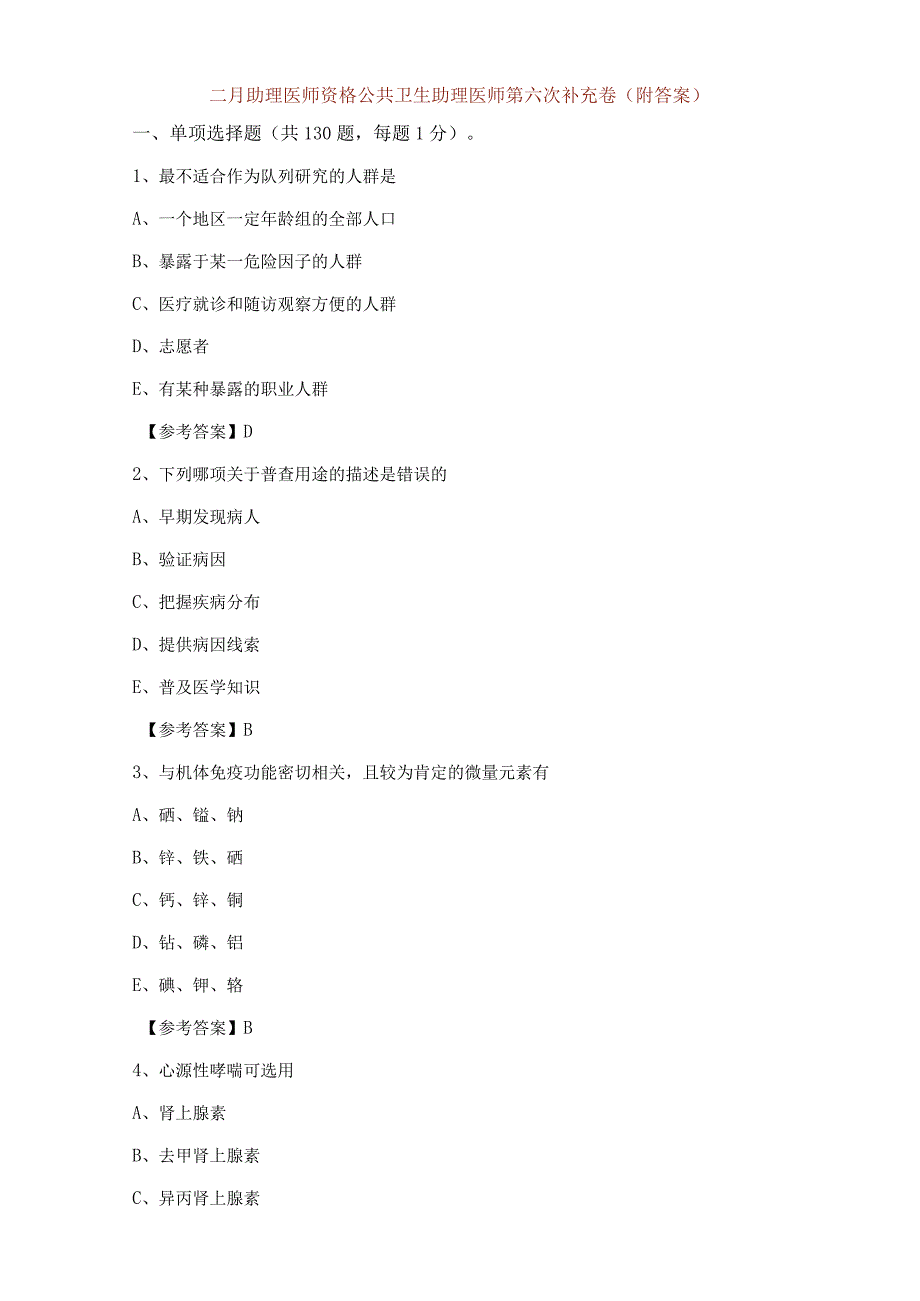 二月助理医师资格公共卫生助理医师第六次补充卷附答案.docx_第1页