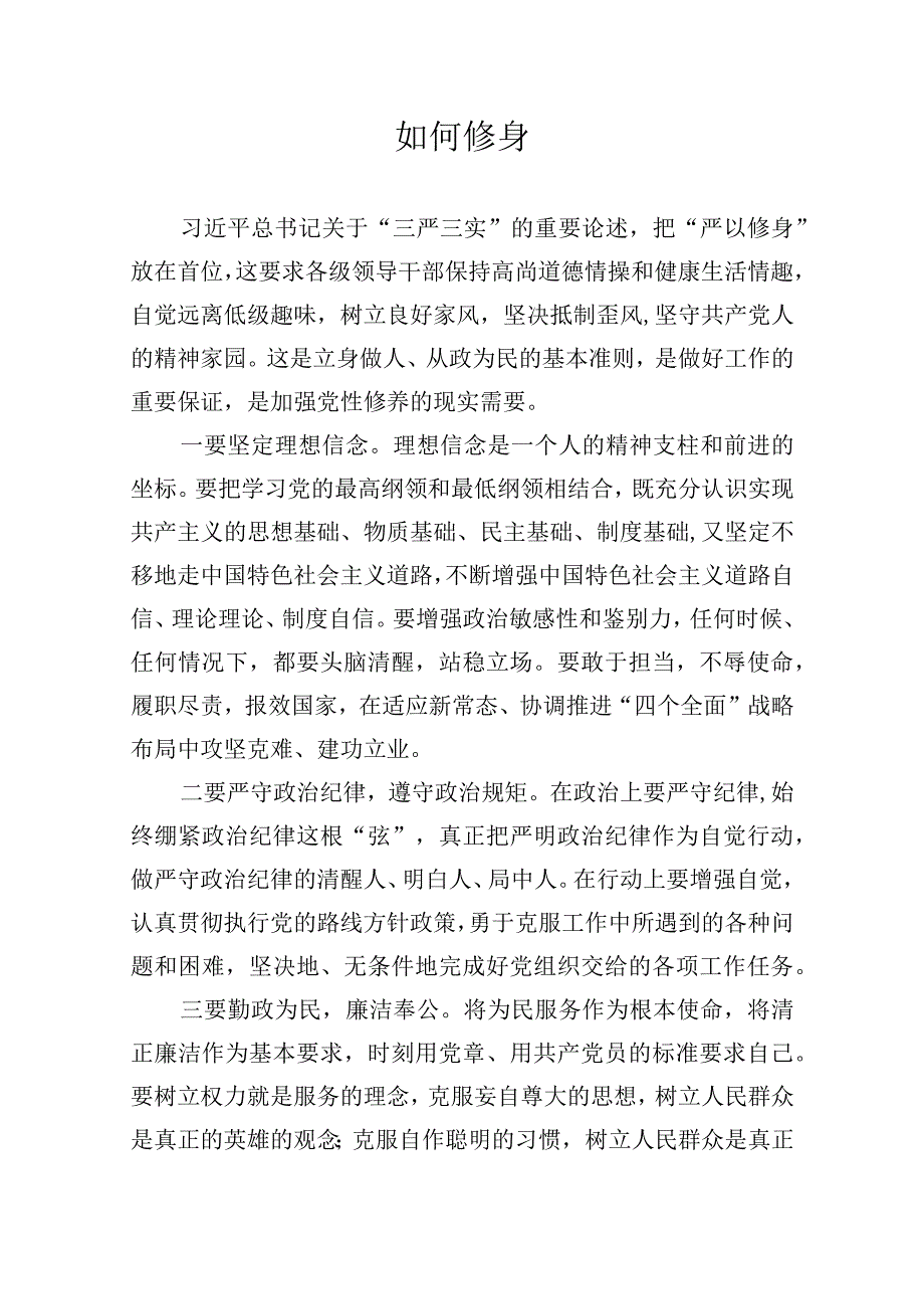 党委书记讲稿—如何修身.docx_第1页