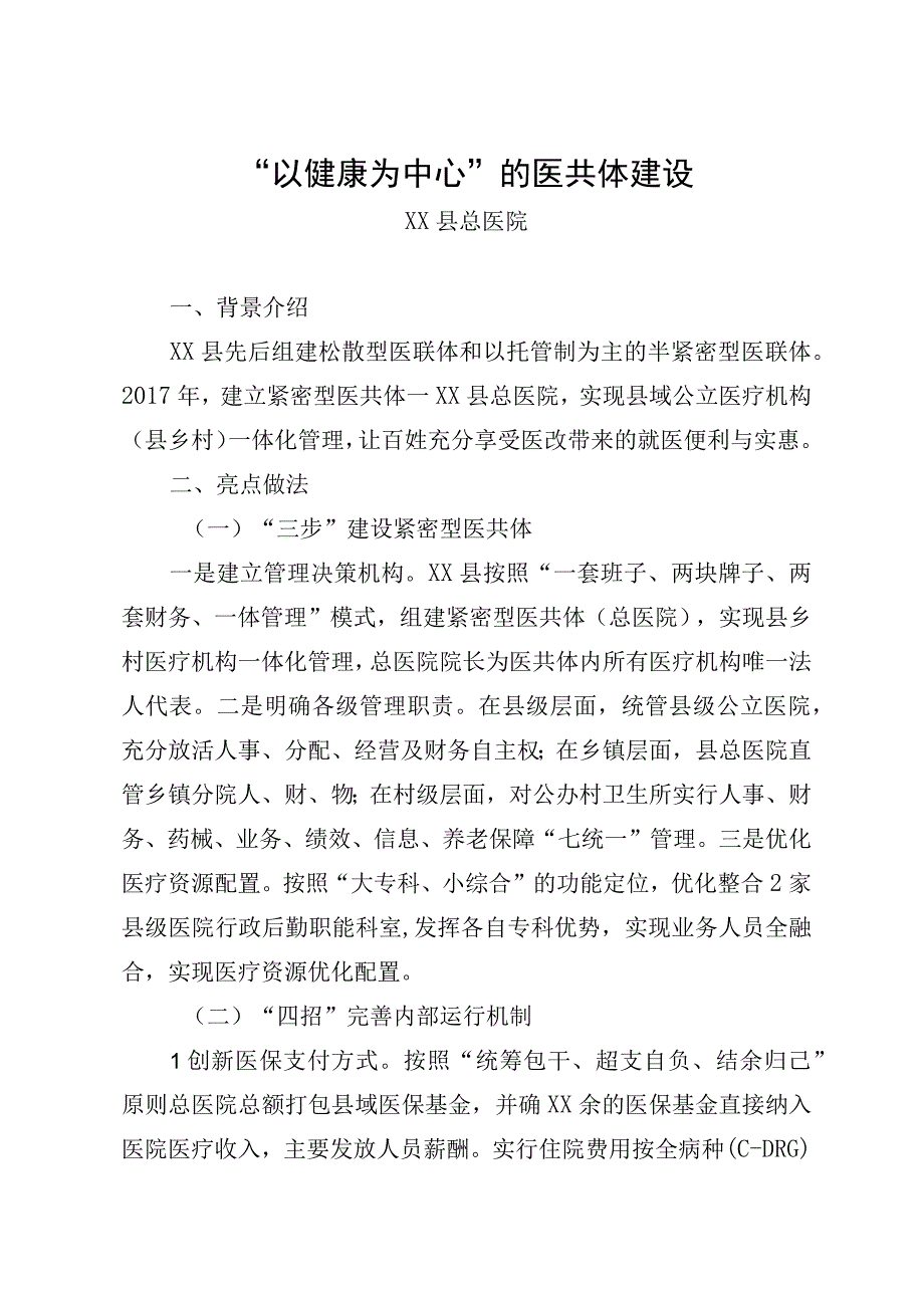 以健康为中心的医共体建设.docx_第1页