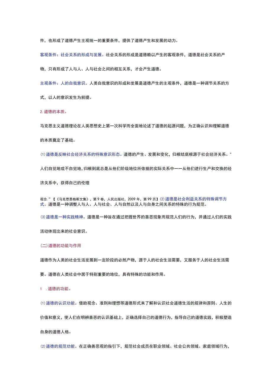 全国高校思政课特等奖教案——社会主义道德的形成及其本质.docx_第3页