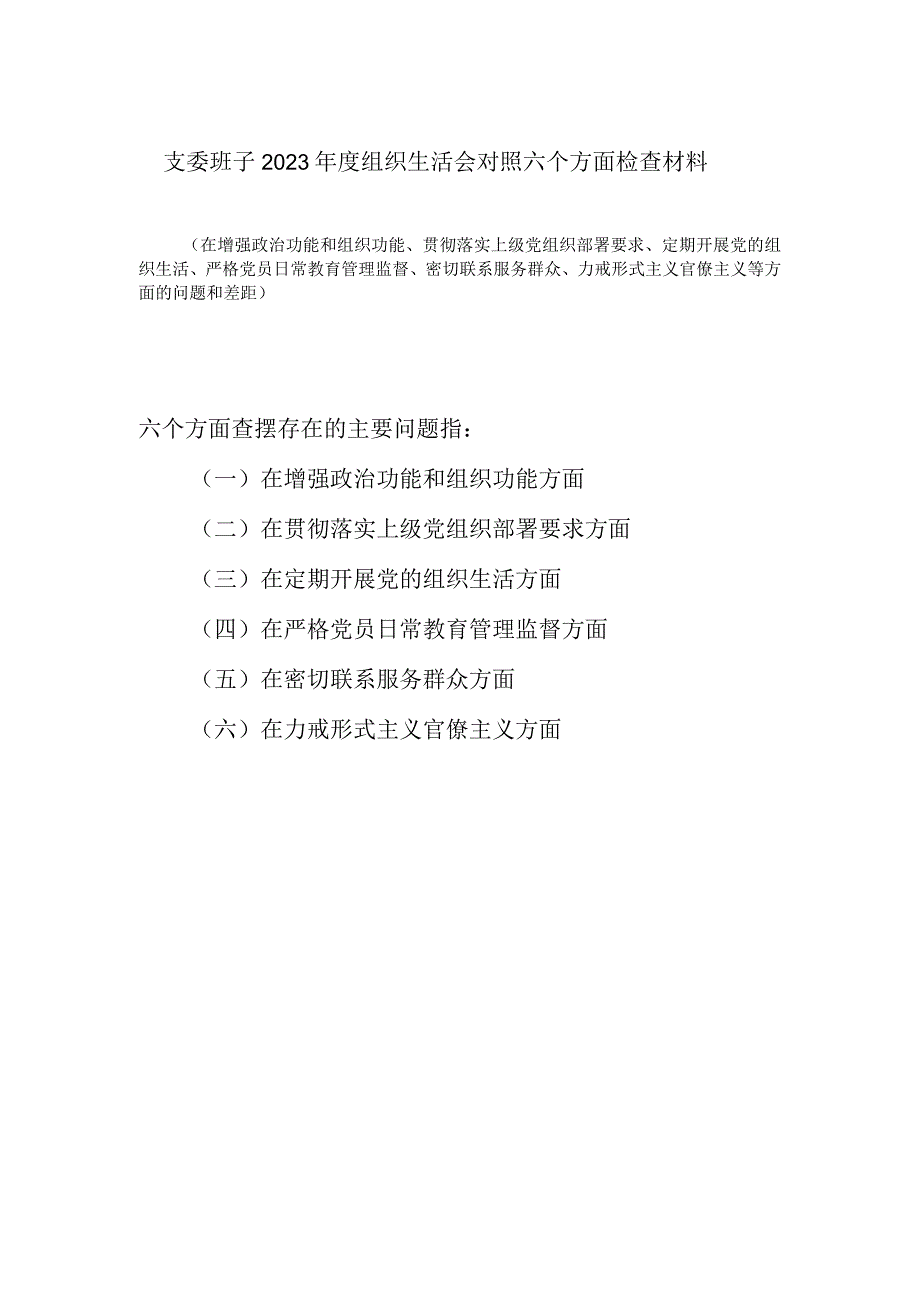 党支部班子在定期开展党的组织生活严格党员日常教育管理监督等六个方面2023年度组织生活会对照检查材料.docx_第1页