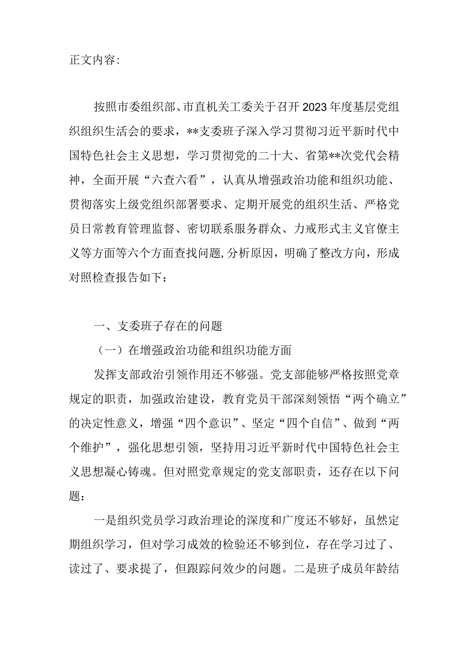 党支部班子在定期开展党的组织生活严格党员日常教育管理监督等六个方面2023年度组织生活会对照检查材料.docx_第2页