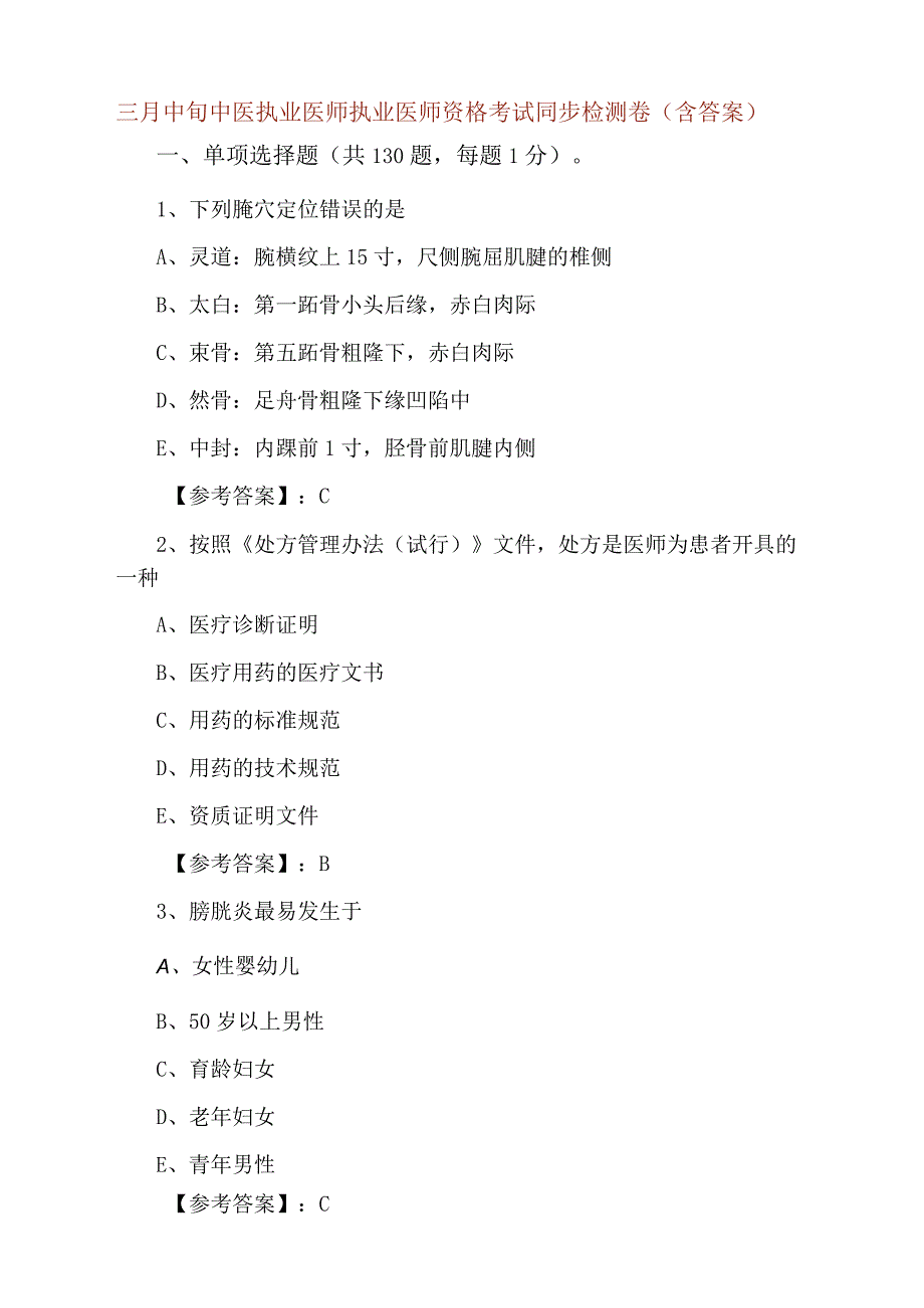 三月中旬中医执业医师执业医师资格考试同步检测卷含答案.docx_第1页