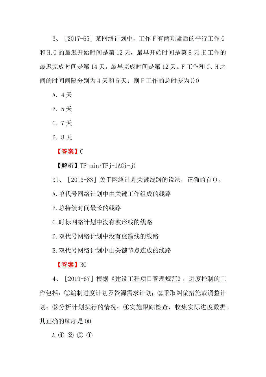 二级建造师管理真题及答案.docx_第2页