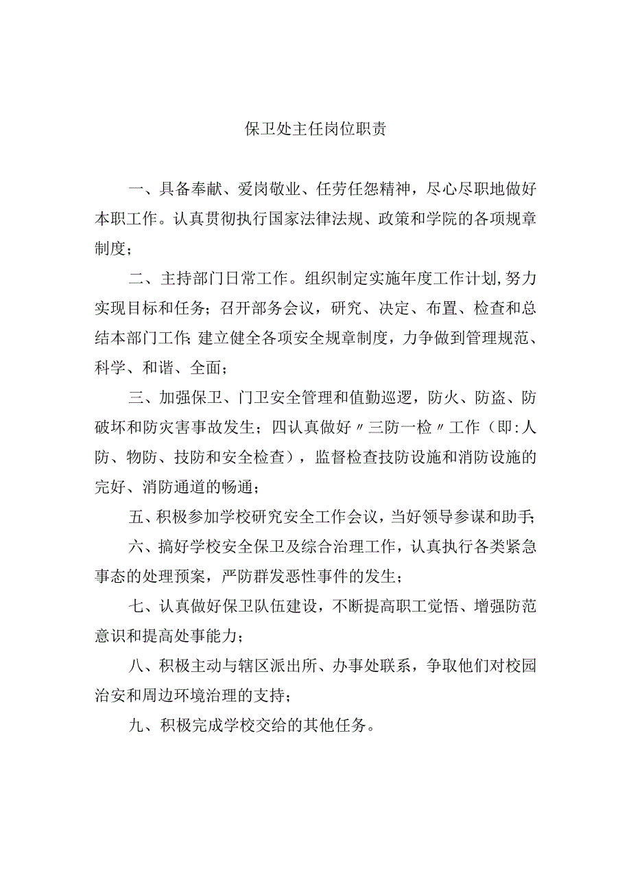 保卫处主任岗位职责.docx_第1页