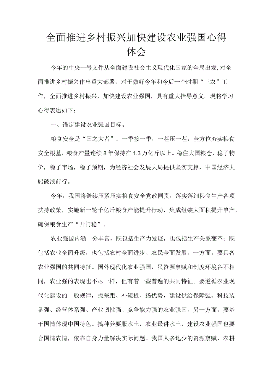 全面推进乡村振兴加快建设农业强国心得体会_001.docx_第1页