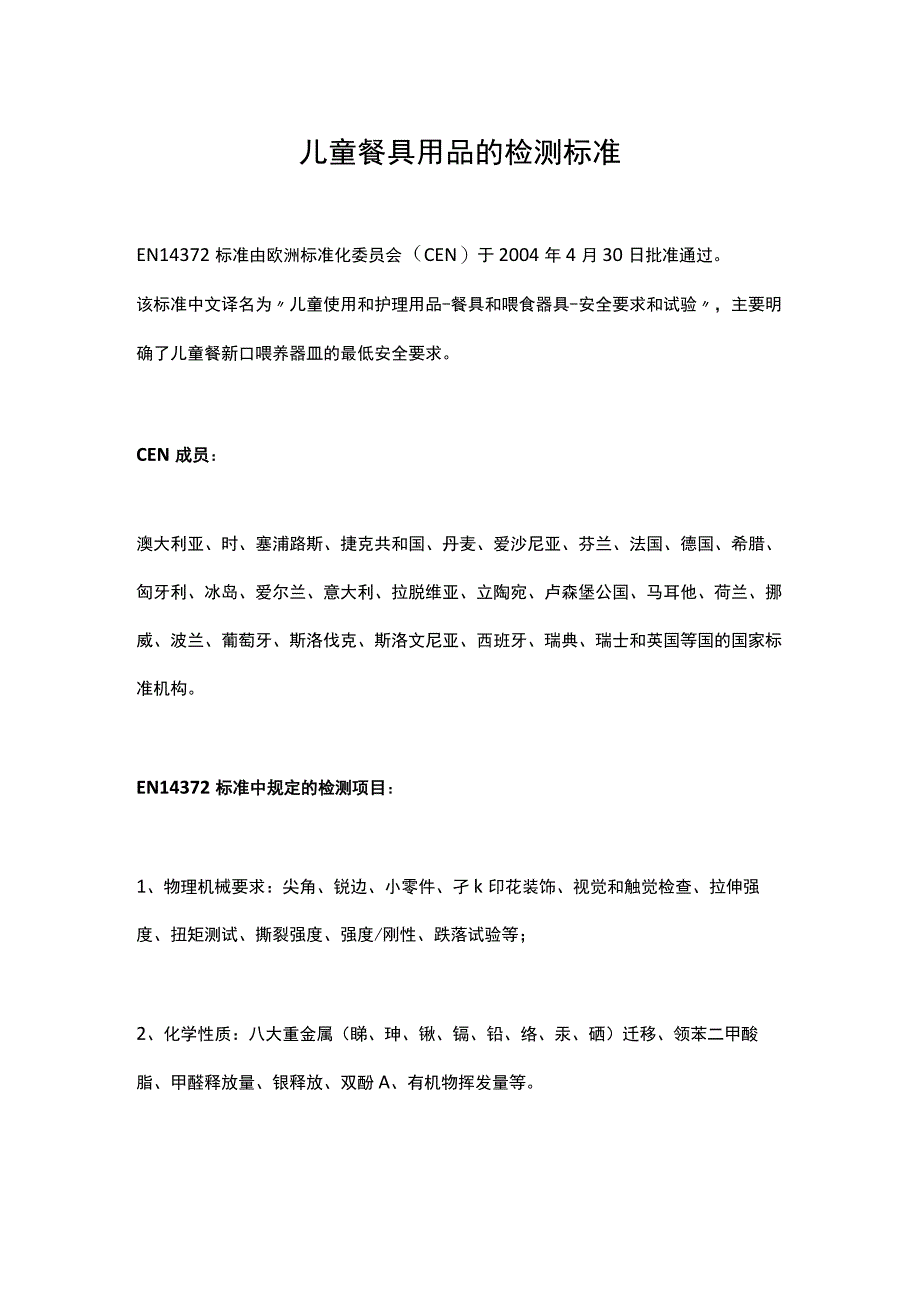 儿童餐具用品的检测标准.docx_第1页