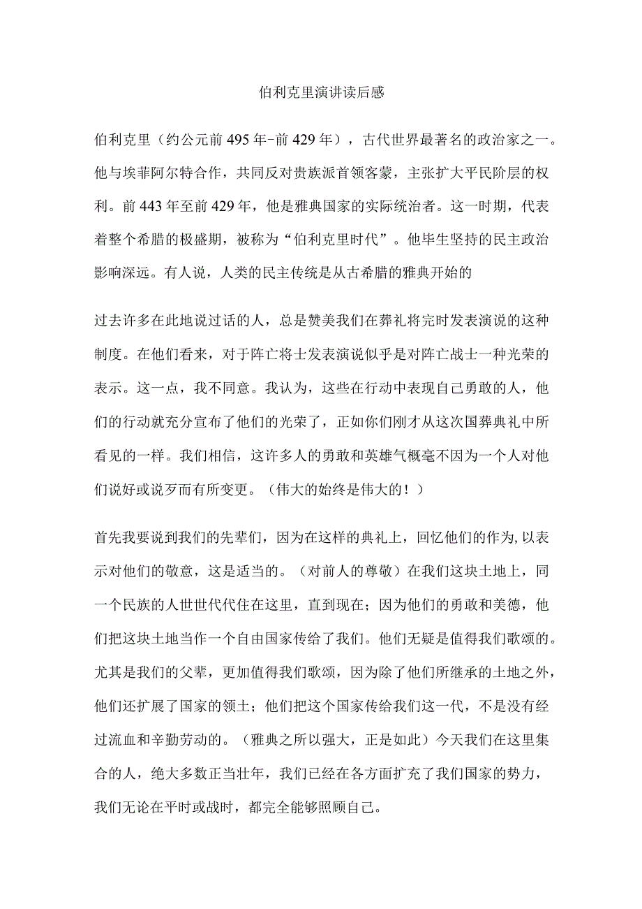 伯利克里演讲读后感.docx_第1页