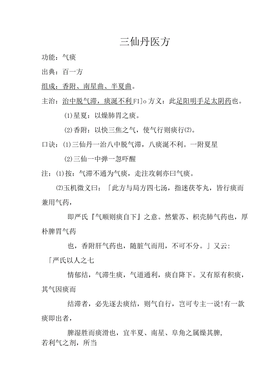 三仙丹医方.docx_第1页