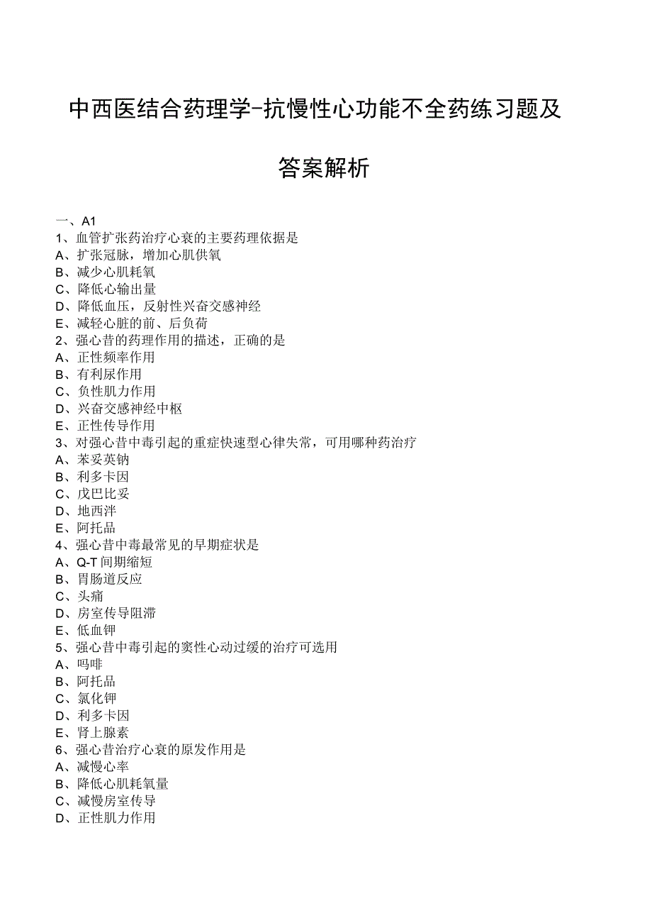 中西医结合药理学抗慢性心功能不全药练习题及答案解析.docx_第1页