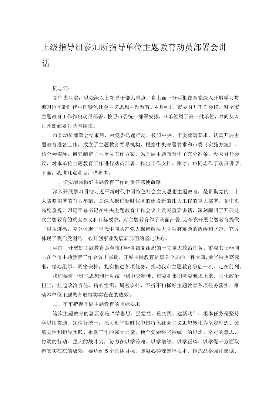 上级指导组参加所指导单位主题教育动员部署会讲话.docx_第1页