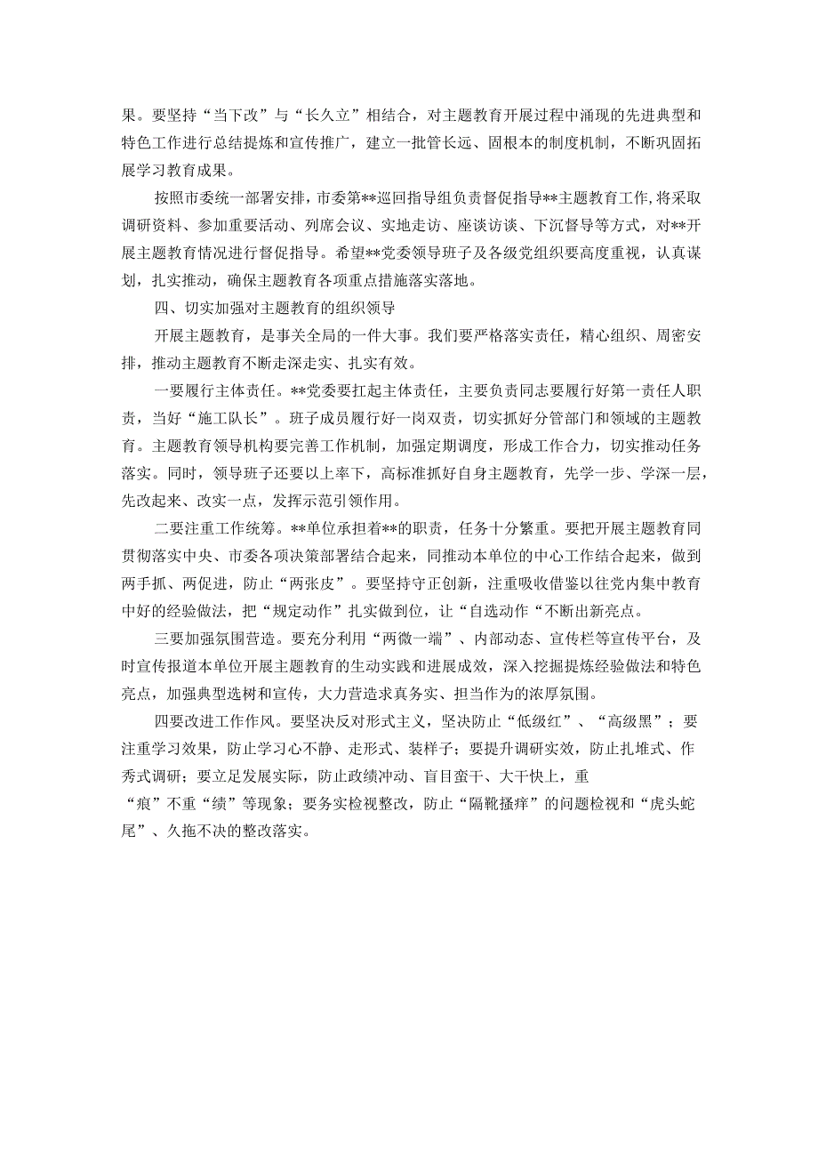 上级指导组参加所指导单位主题教育动员部署会讲话.docx_第3页