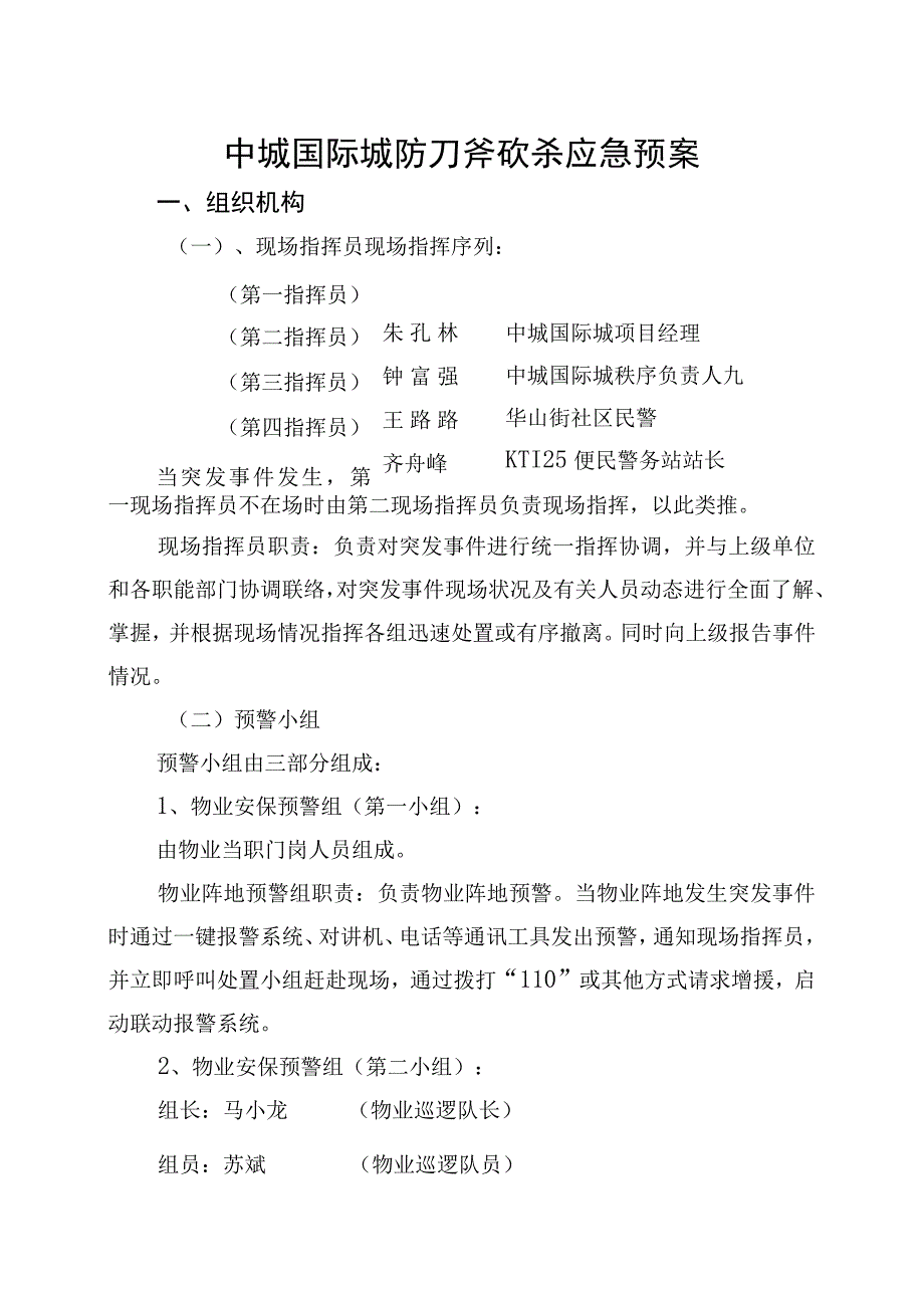 中城国际城防刀斧砍杀应急预案(1).docx_第1页