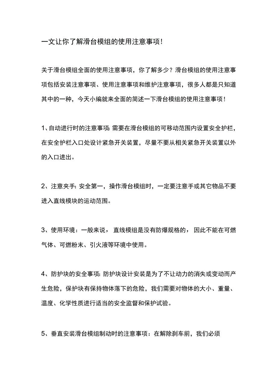 一文让你了解滑台模组的使用注意事项！.docx_第1页