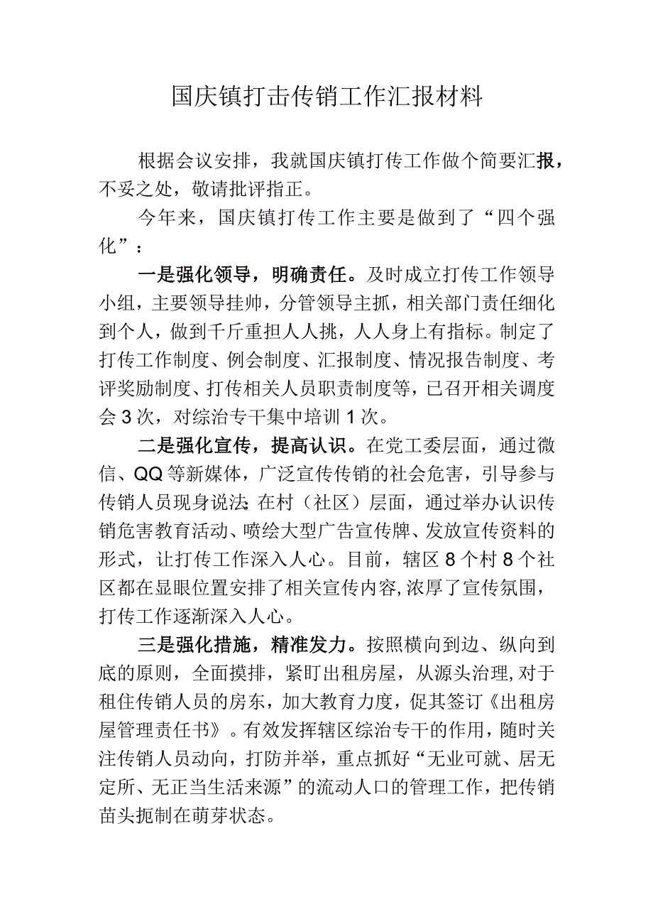 乡镇打传工作汇报材料.docx_第1页