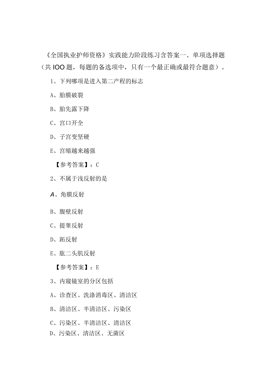 全国执业护师资格实践能力阶段练习含答案.docx_第1页