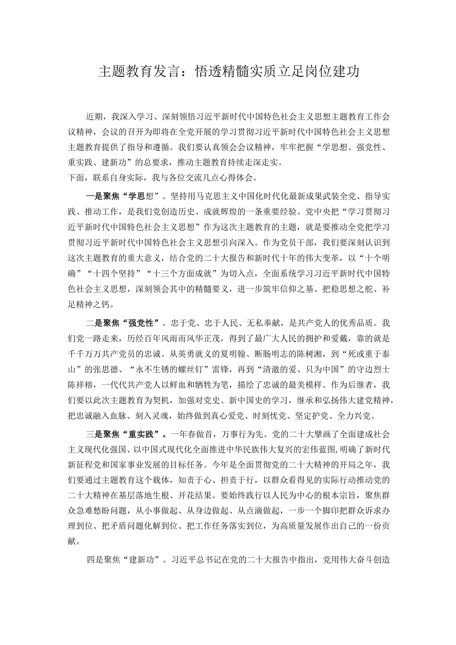 主题教育发言：悟透精髓实质立足岗位建功.docx_第1页