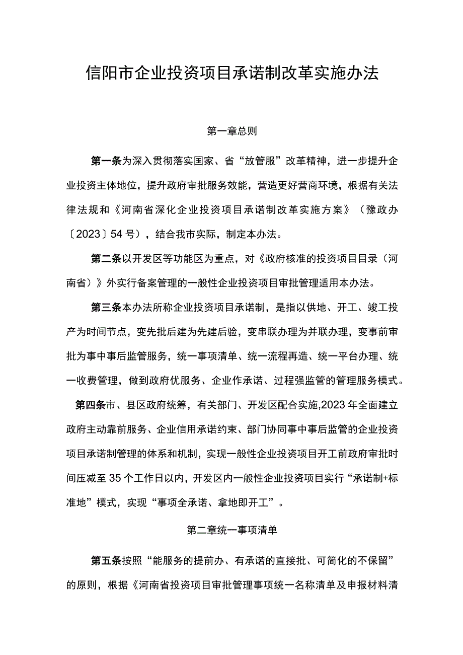 信阳市企业投资项目承诺制改革实施办法.docx_第1页