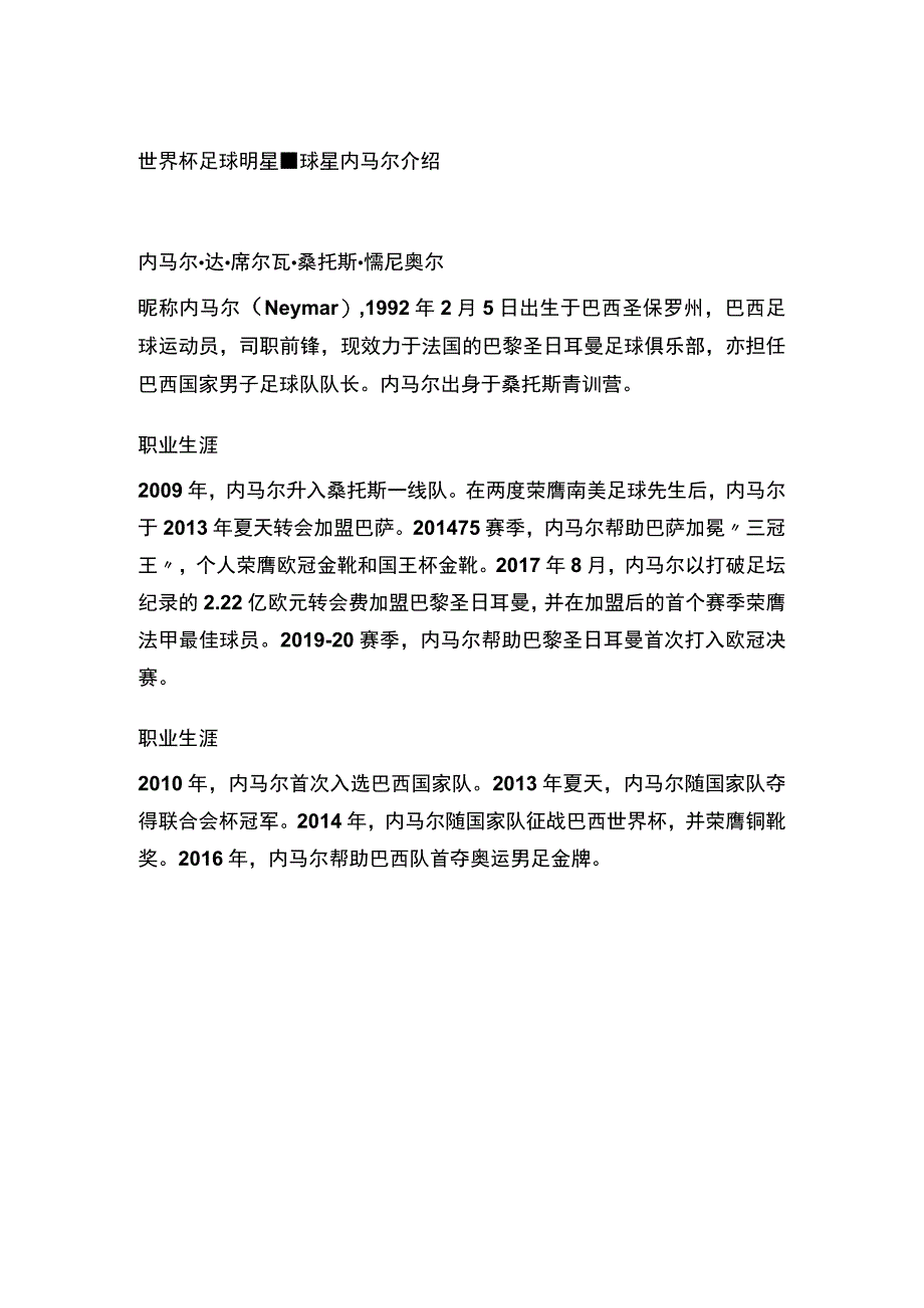 世界杯足球明星球星内马尔介绍.docx_第1页