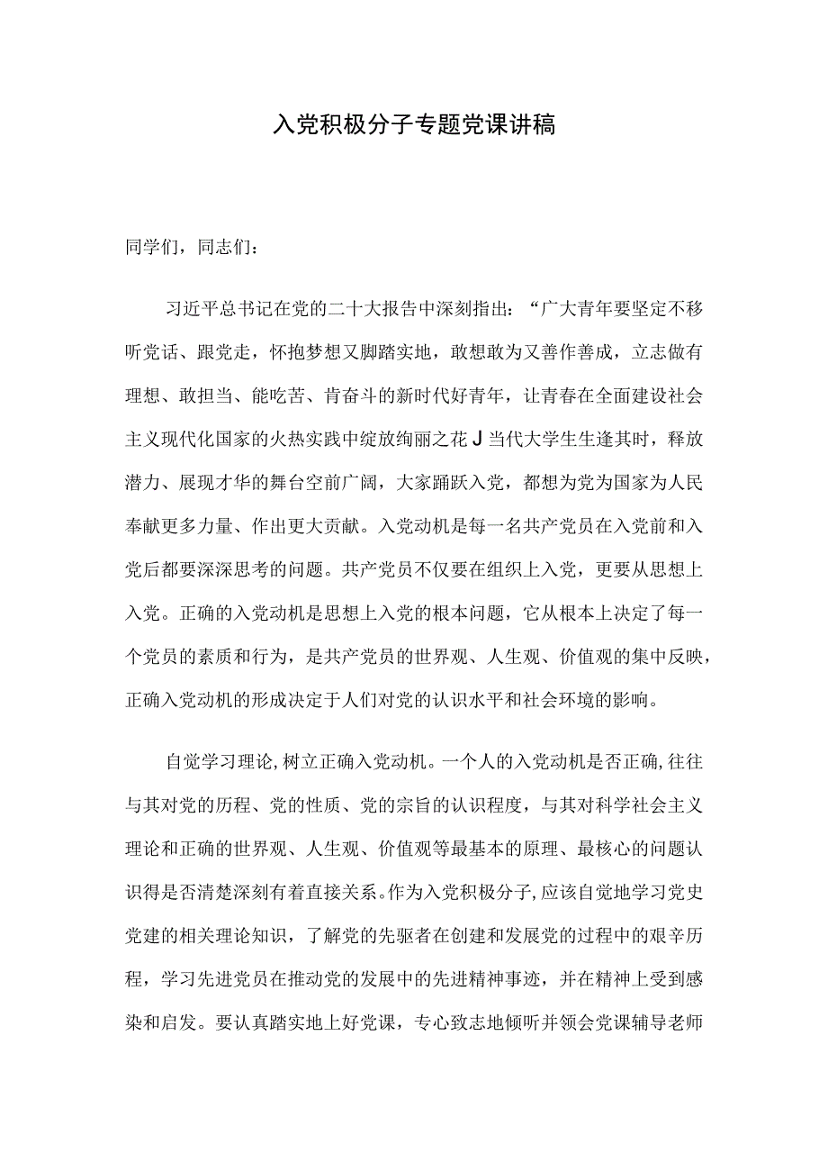 入党积极分子专题党课讲稿.docx_第1页