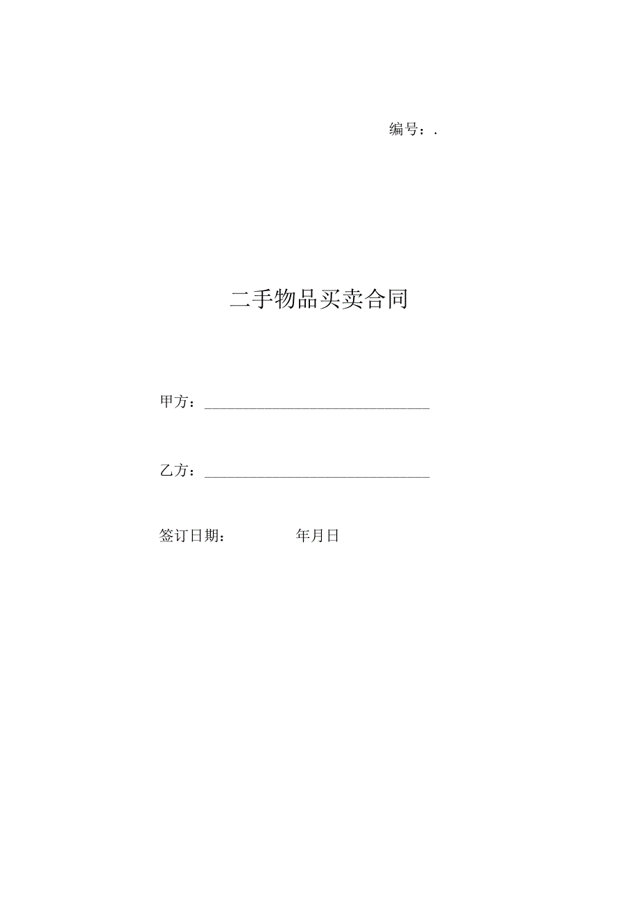 二手物品买卖合同.docx_第1页