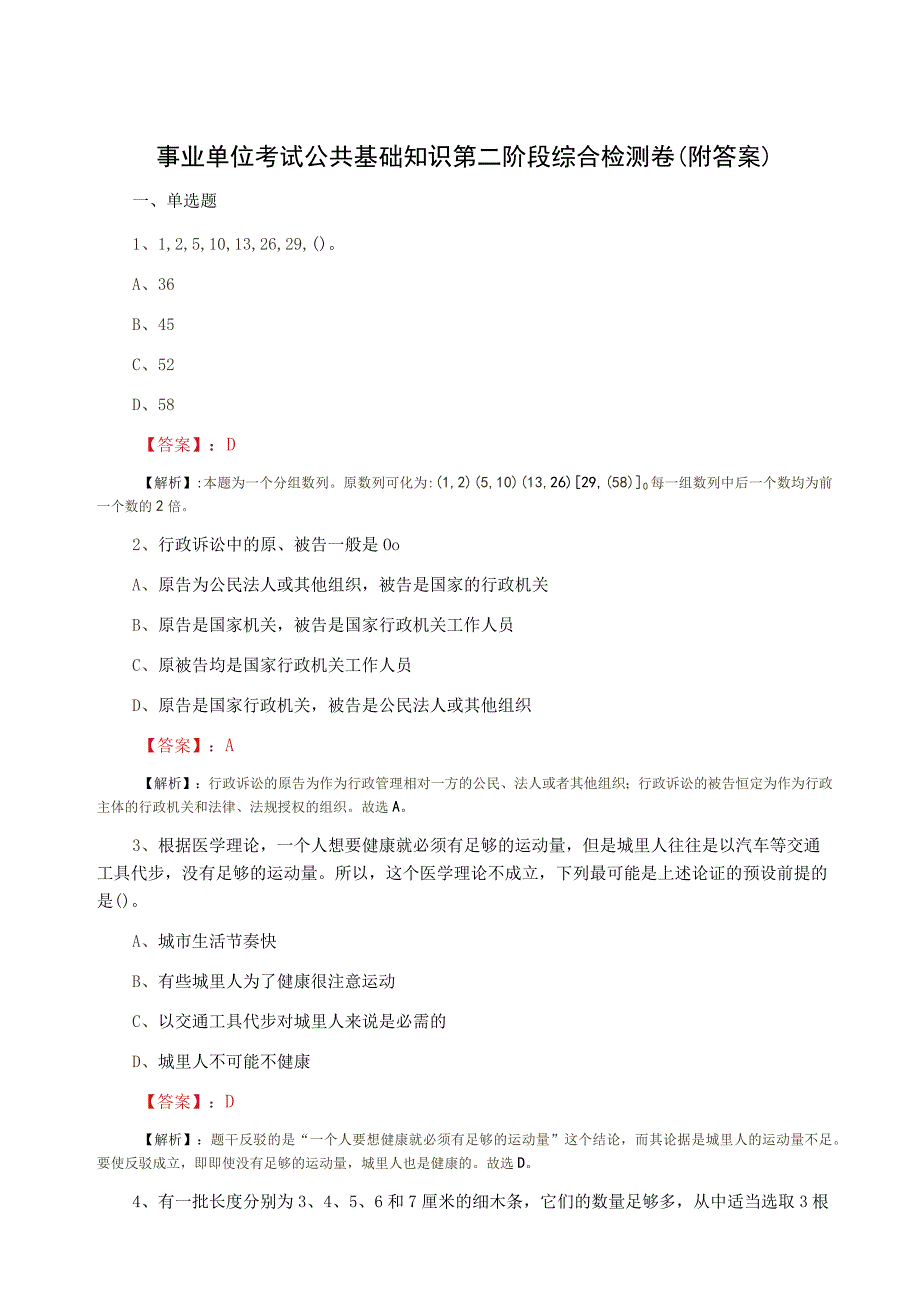 事业单位考试公共基础知识第二阶段综合检测卷附答案.docx_第1页