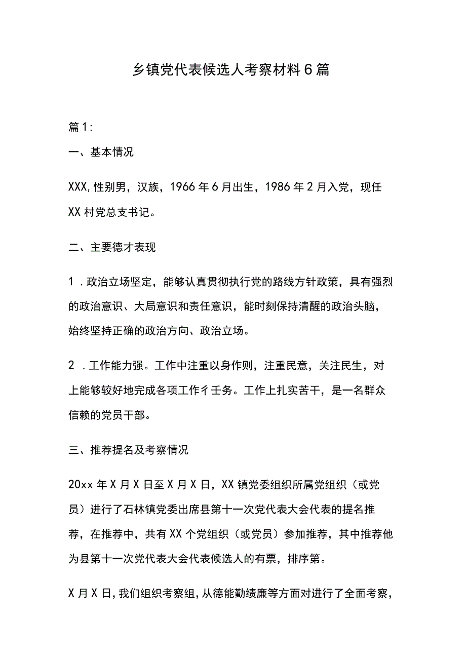 乡镇党代表候选人考察材料6篇.docx_第1页