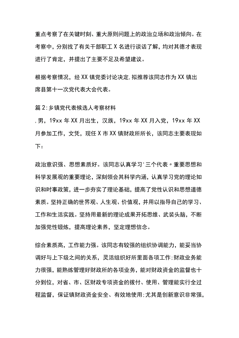 乡镇党代表候选人考察材料6篇.docx_第2页