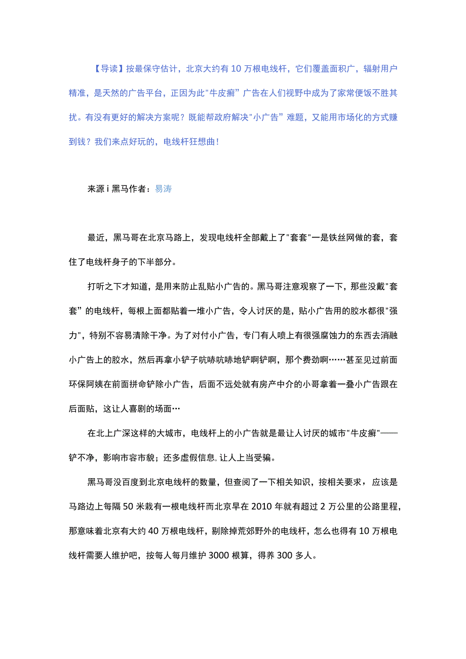 中国好生意电线杆传媒狂想曲.docx_第1页