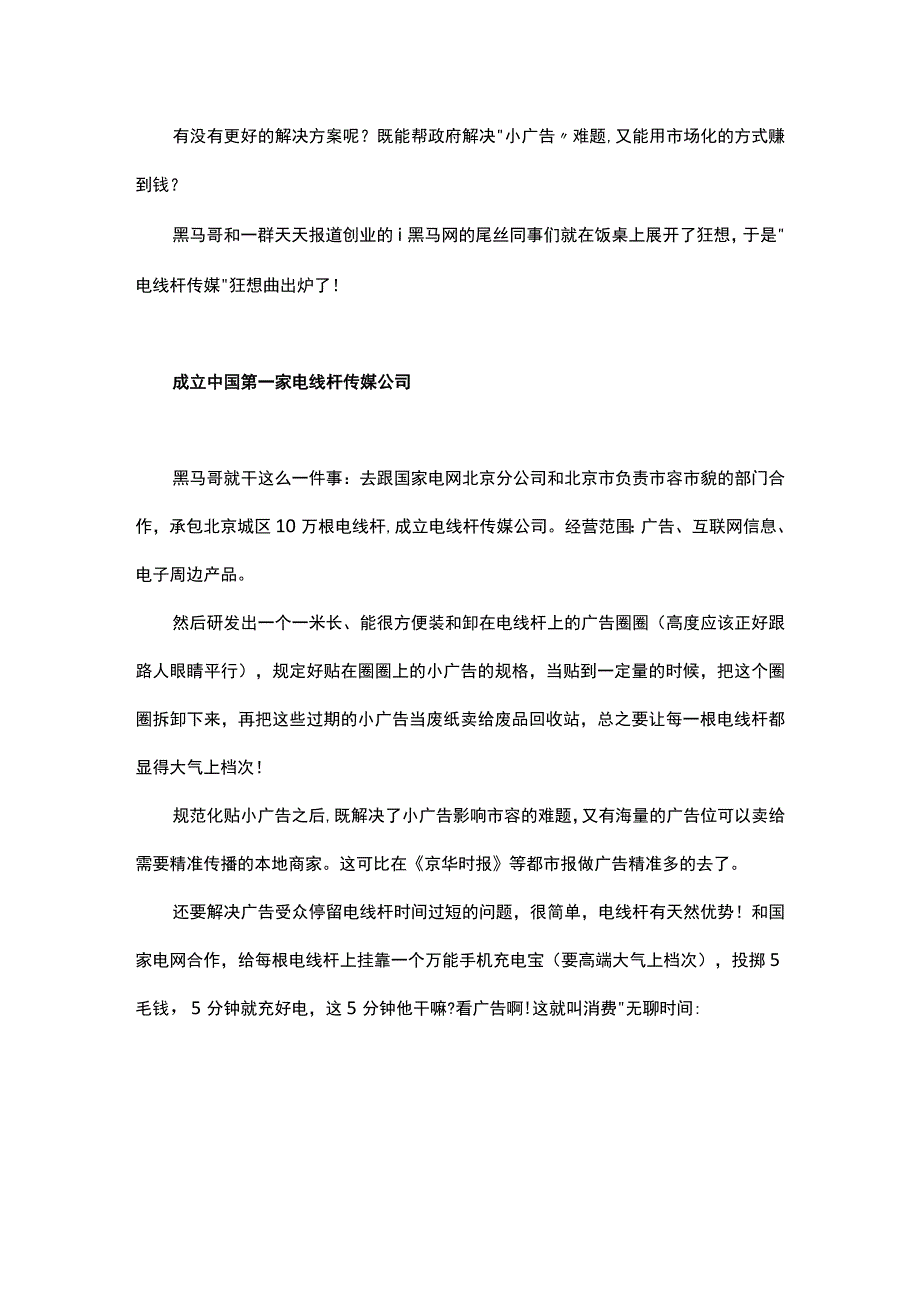 中国好生意电线杆传媒狂想曲.docx_第3页