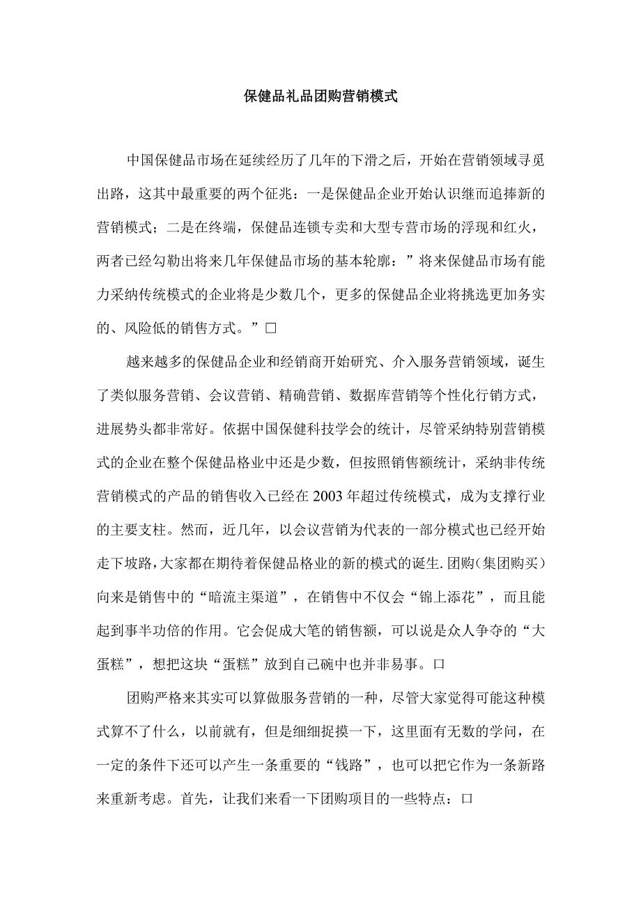 保健品礼品团购营销模式.docx_第1页