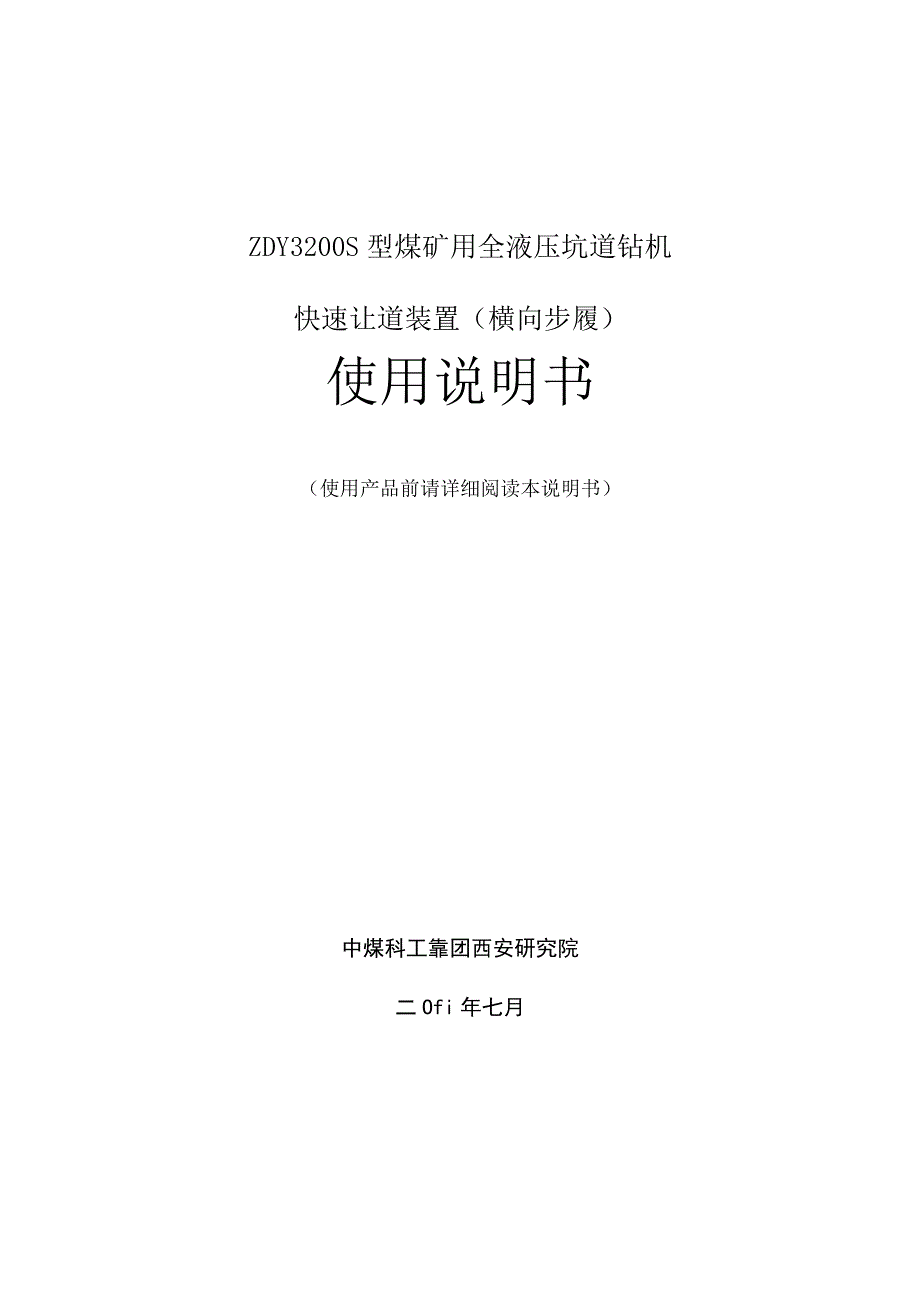 ZDY3200S型煤矿用全液压坑道钻机快速让道装置横向步履使用说明书819.docx_第1页