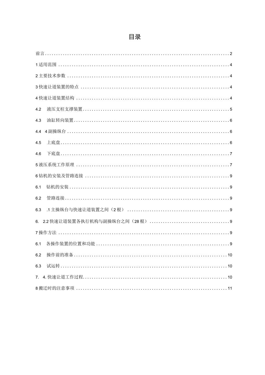 ZDY3200S型煤矿用全液压坑道钻机快速让道装置横向步履使用说明书819.docx_第3页