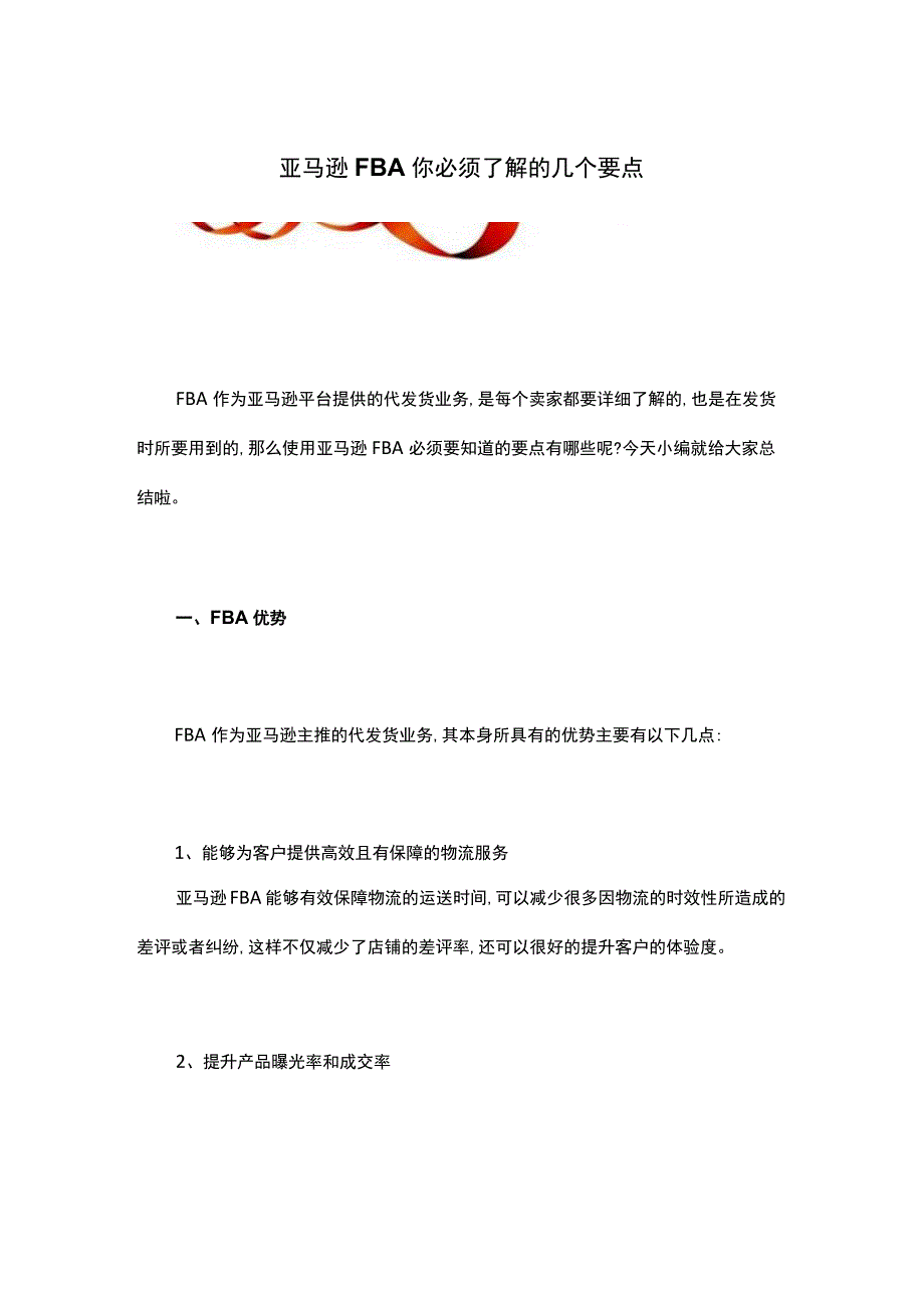 亚马逊FBA你必须了解的几个要点.docx_第1页