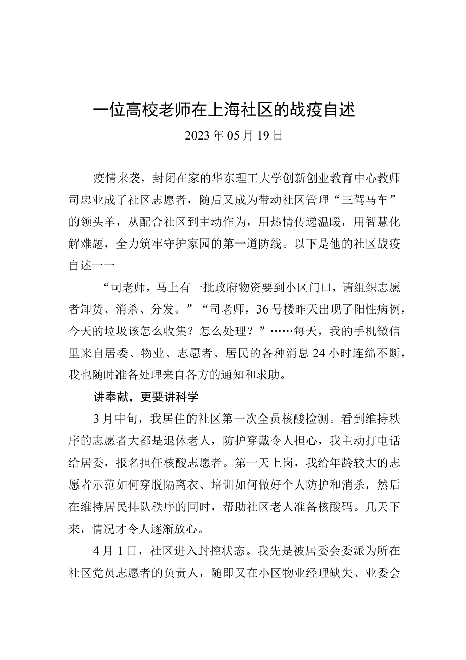 一位高校老师在上海社区的战疫自述.docx_第1页