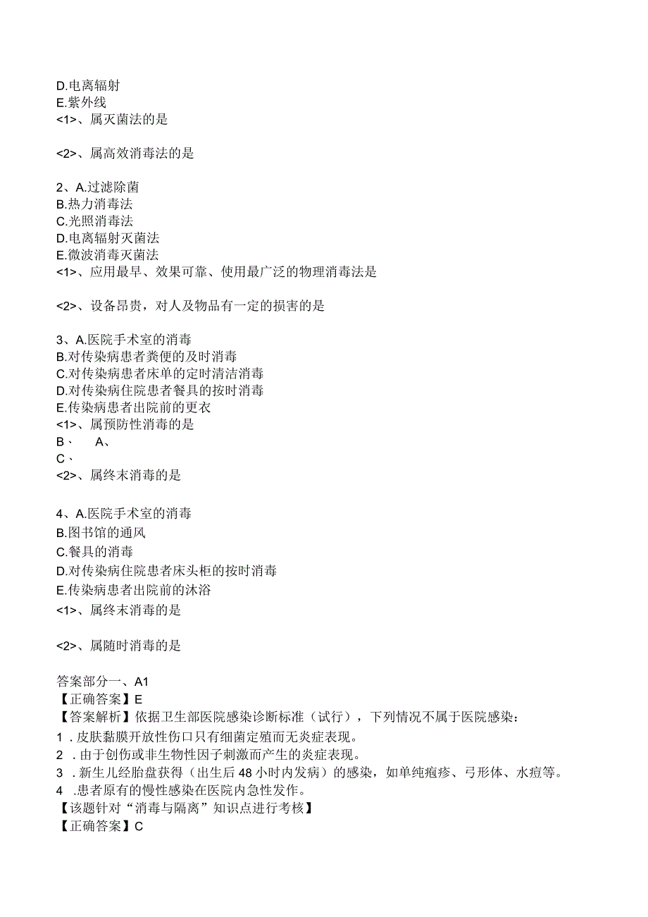 中西医结合传染病学消毒与隔离练习题及答案解析.docx_第2页