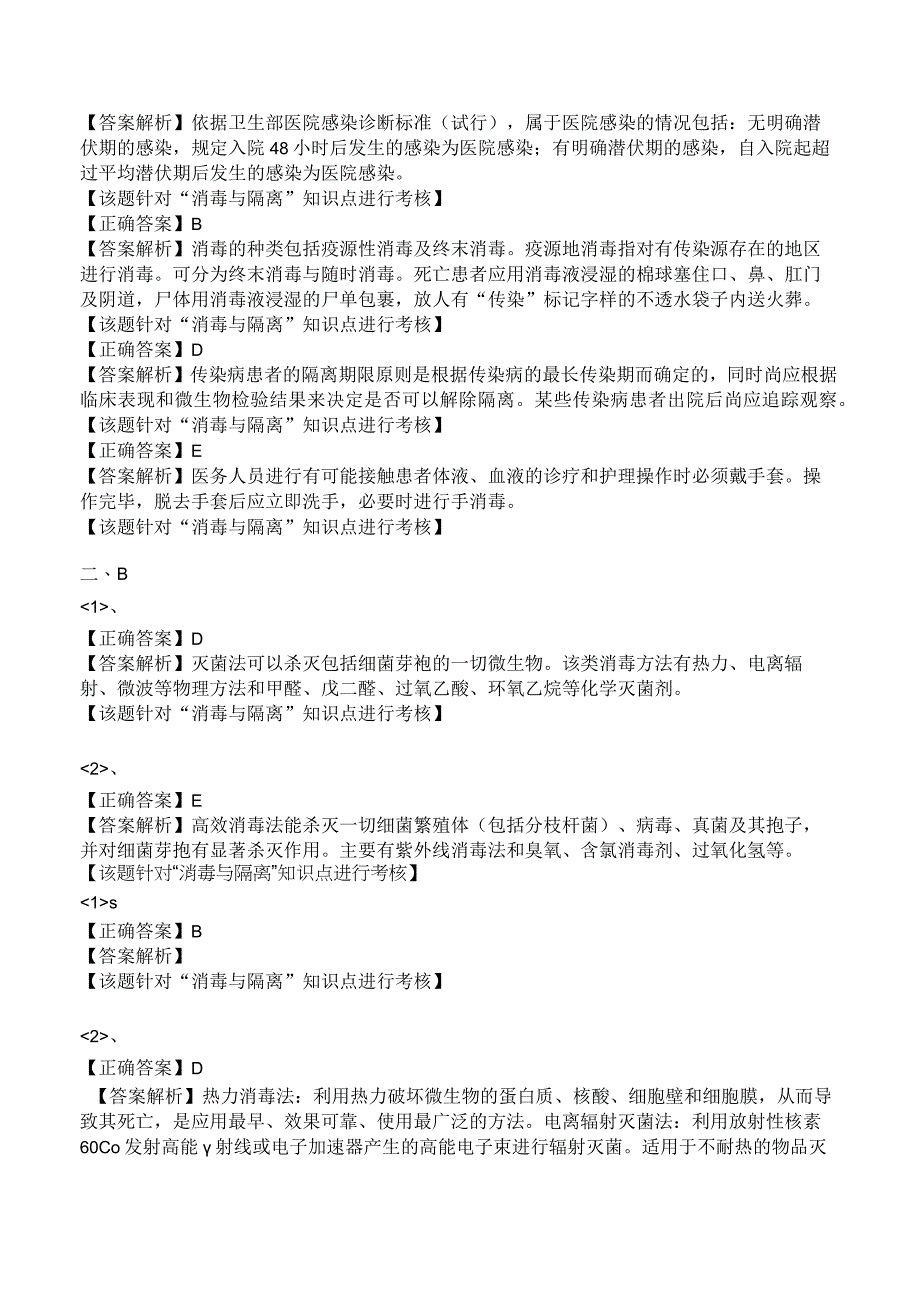 中西医结合传染病学消毒与隔离练习题及答案解析.docx_第3页