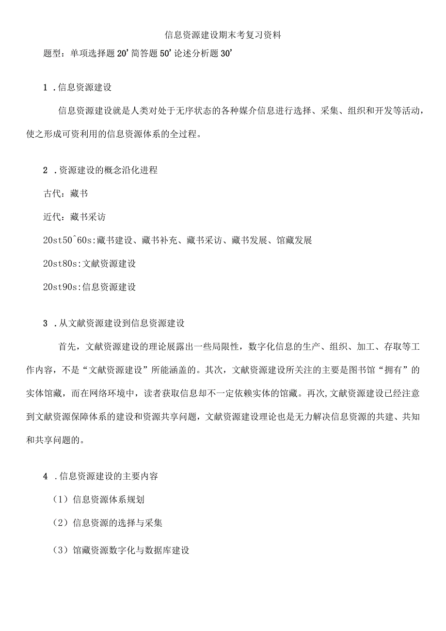 信息资源建设期末考复习资料.docx_第1页