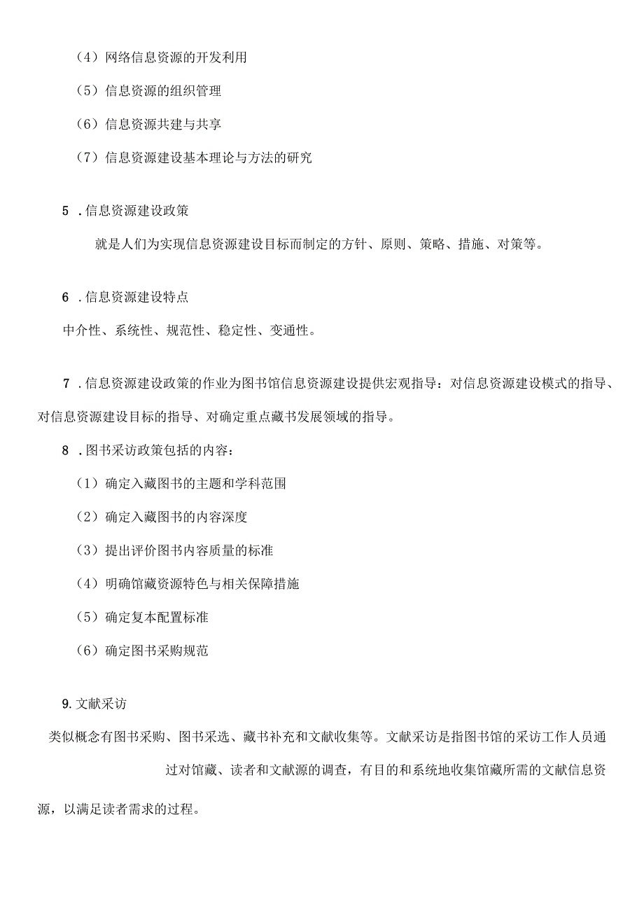 信息资源建设期末考复习资料.docx_第2页