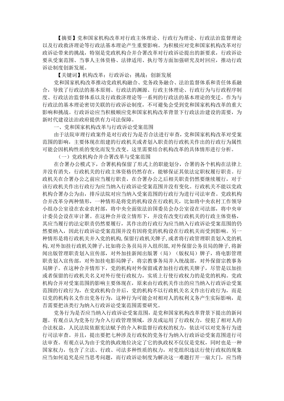 党和国家机构改革与行政诉讼制度创新发展附行政诉讼法司法解释对行政诉讼制度的发展与创新探析.docx_第1页